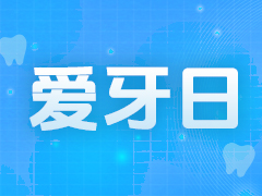 <strong>【全国爱牙日】 京通口腔守护您的</strong>