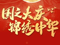 <strong>热烈庆祝中华人民共和国成立75周年</strong>